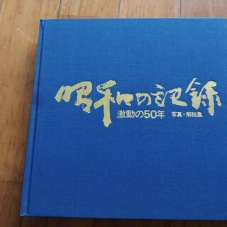 歴史書：昭和の記録（カセット付き)の画像