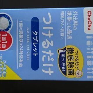 除菌タブレットお譲りします