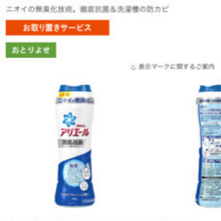 1本 650円　P＆G アリエール 消臭＆抗菌ビーズ