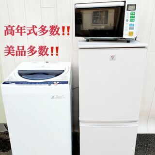 生活家電3⃣点セット✨限定価格 ⭐️新生活応援フェア✨大型・高年式多数⭐️