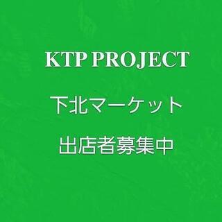 7月下北マーケット ハンドメイド作家募集