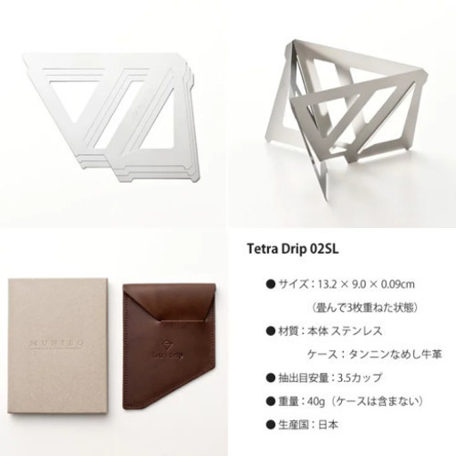 Tetra Drip テトラドリップ ステンレスコーヒードリッパー 02SL