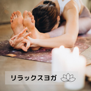 2/5(日)13:00〜リラックスヨガ🧘‍♀️寒さで固まった体を...