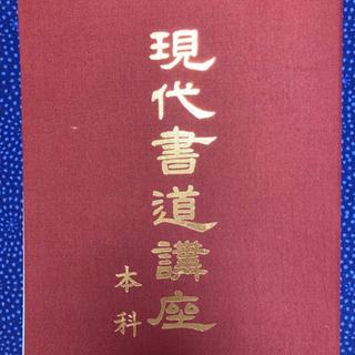 【差し上げます】書道講座本科テキスト