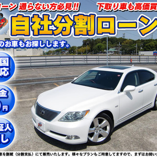 【自社ローン】★保証人無し★全国対応★レクサス★ LS460★サ...