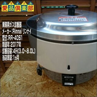 【愛品倶楽部 柏店】リンナイ ガス炊飯器 RR-40S1 【LP...