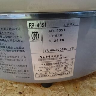 【愛品倶楽部 柏店】リンナイ ガス炊飯器 RR-40S1 【LP(プロパン)用】の画像