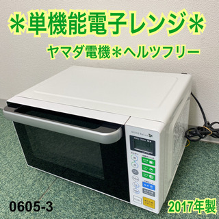 【ご来店限定】＊ヤマダ電機 単機能電子レンジ 2017年製＊06...