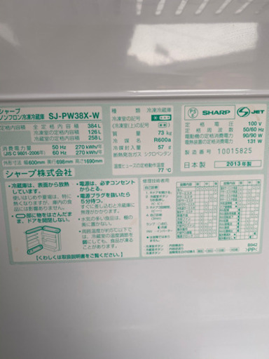 最終出品　シャープ　両開き冷凍冷蔵庫　SJ-PW38X-W 2013年製