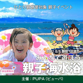 【ひとり親 交流会】 2021 8/8 静岡県・沼津市「親子海水...