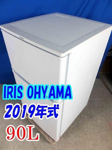 ✨Y-0520-001✨2019年製✨中古✨アイリスオーヤマ✨90L☆2ドア冷凍冷蔵庫☆1人暮らしや2台目として最適なサイズ！コンパク