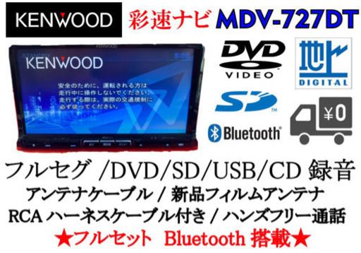 KENWOOD 彩速　MDV-727DT フルセグ　Bluetooth 動作確認4