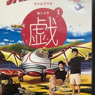 お笑いDVD ジャルジャル小島よしお