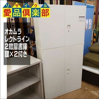 オカムラ　上下2枚扉書庫　レクトラインシリーズ　鍵×2本ずつ付【...