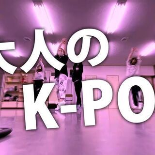 【動画あり】大人のK-POP♪社会人や主婦の方にオススメのクラス！ 入会金無料！の画像