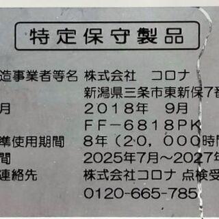 2018年製FF式石油ストーブの画像