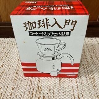 コーヒードリップセット（未使用品）（あげます）				