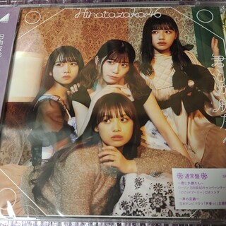 日向坂46 君しか勝たん 通常盤