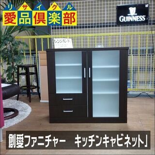 【愛品倶楽部柏店】　創愛ファニチャー　ミュウ９０－Ｄ　キッチンキャビネット　コゲ茶　【店舗同時販売中】