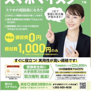 スマホマイスター資格