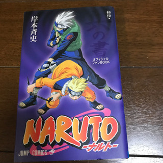 またまた【再々お値下げ致しました】NARUTO  オフィシャルBOOKそれぞれ1点の画像