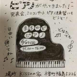 まちかどピアノへ行きませんか？ - 木曽郡