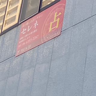 占い師さん募集！　の画像