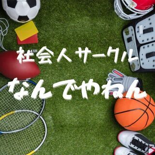 社会人サークルメンバー募集中