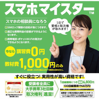 スマホの相談員スマホマイスターになろう！