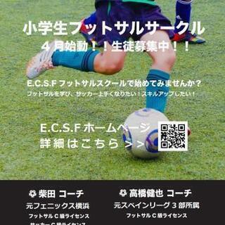 【小学生向け】フットサル指導者によるフットサルスクール
