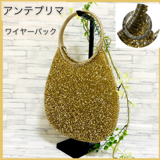 [美品★おまけ付き]アンテプリマ　ANTEPRIMA ワイヤーバック　ゴールド