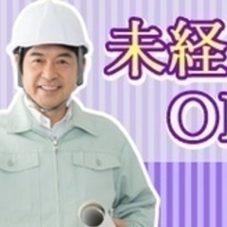 【未経験者歓迎】現場監督補助/要普免/建設業未経験OK/資格取得...