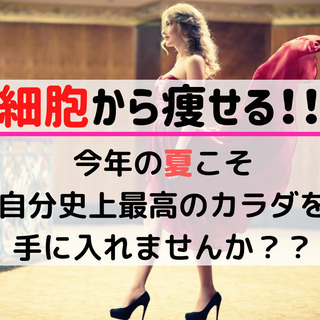 誰もが羨むボディを実現！細胞から瘦せる方法を伝授します。