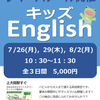 サマースクール☆English☆上大岡駅すぐ