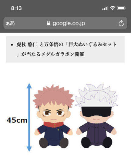 【値下げ】呪術廻戦　巨大ぬいぐるみ　ガラポン