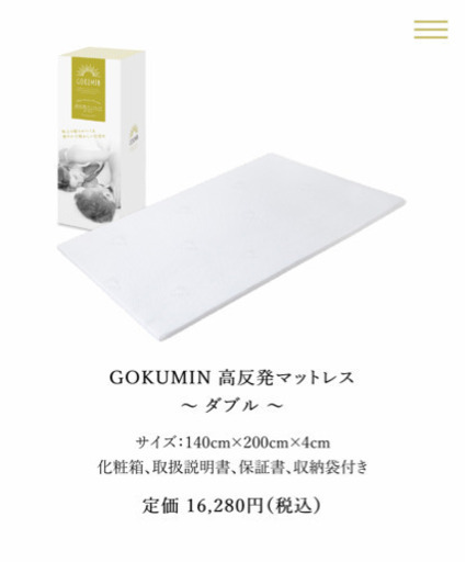 ダブルサイズ高反発マットレス　ほぼ未使用　GOKUMIN