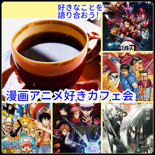 漫画アニメ好き仲間を募集しています！！