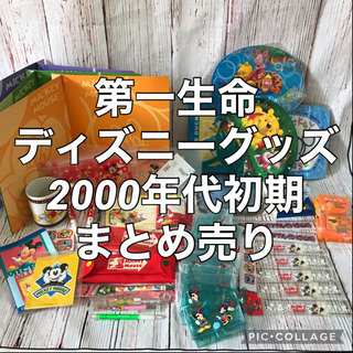 第一生命　ディズニー景品　ノベルティ　まとめて