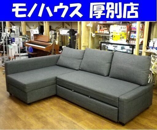 イケア カウチソファベッド 3人掛け 幅230㎝×奥行151㎝×高さ86㎝ フリーへーテン ダークグレー L字ソファ ソファ ベッド 家具 札幌 厚別店