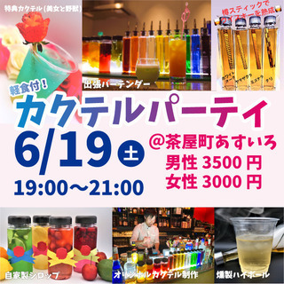 カクテルパーティー