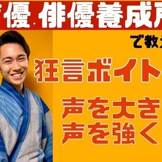 声が絶対！大きくなる狂言ボイトレ！
