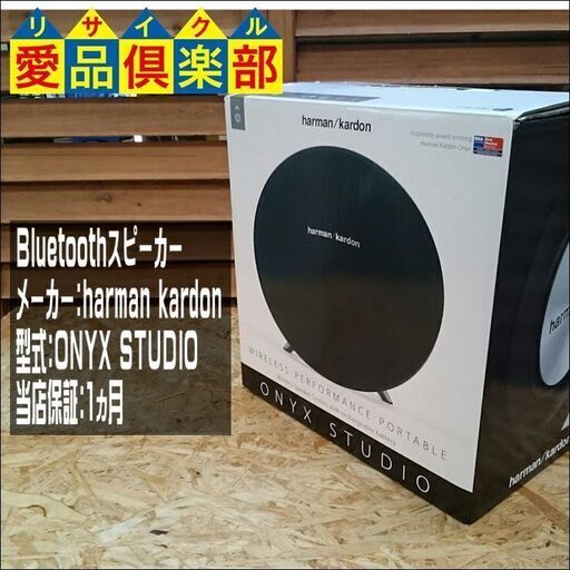 【愛品倶楽部 柏店】未開封品 harman/kardon ONYX STUDIO
