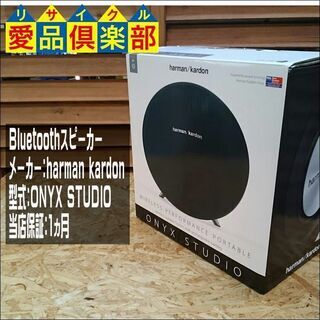 【愛品倶楽部 柏店】未開封品 harman/kardon ONYX STUDIO の画像
