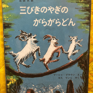 3びきのやぎのがらがらどん　絵本