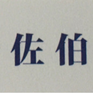 今なら入社祝金10万円　鉄骨工・鍛治工・鳶工