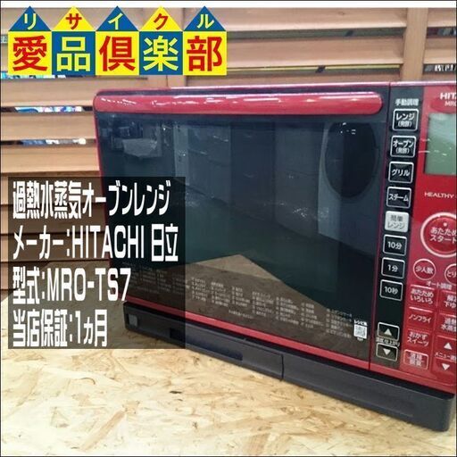 【愛品倶楽部 柏店】日立 過熱水蒸気オーブンレンジ 2018年製