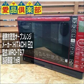 【愛品倶楽部 柏店】日立 過熱水蒸気オーブンレンジ 2018年製の画像