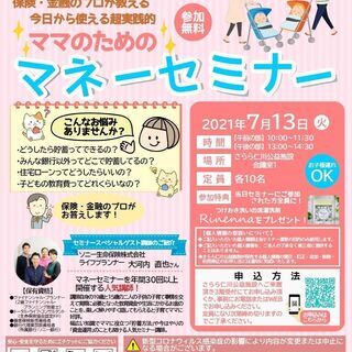 【参加費無料】宝塚市教育委員会後援　「ママのためのマネーセミナ」