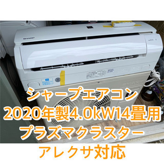 超お薦め品‼️美品‼️ シャープ ルームエアコン14畳用 4.0kW 2020年