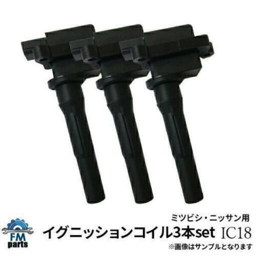 イグニションコイル　3本セット